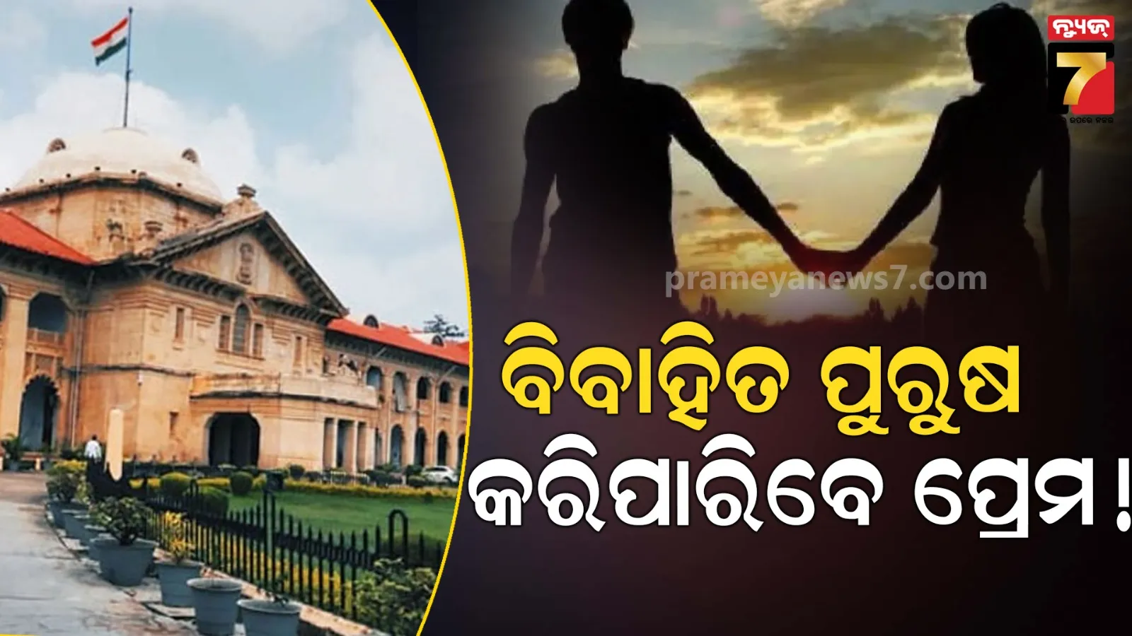 Allahabad high court on a married man's live-in relationship.