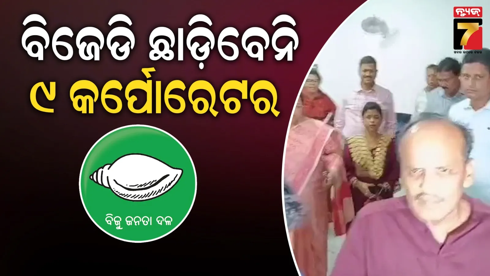 BJD corporators Cuttack Municipal Corporation