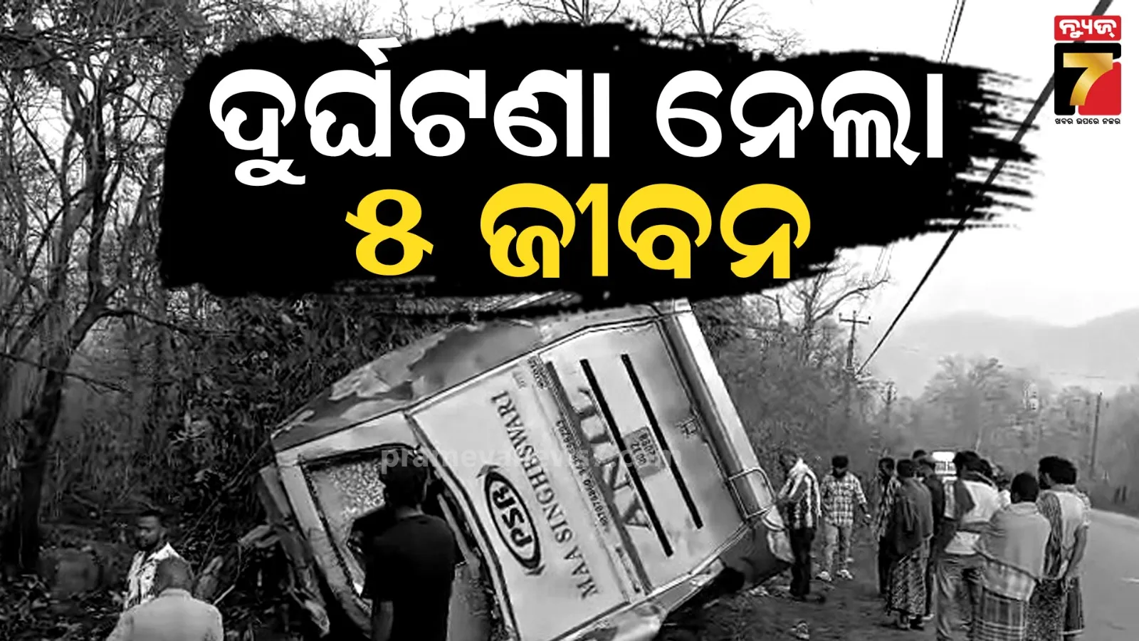 ଘାଟିରେ ଓଲଟିଲା ଟୁରିଷ୍ଟ ବସ୍, ଚାଲିଗଲା ୫ ଜୀବନ, ୩୦ରୁ ଅଧିକ ଆହତ