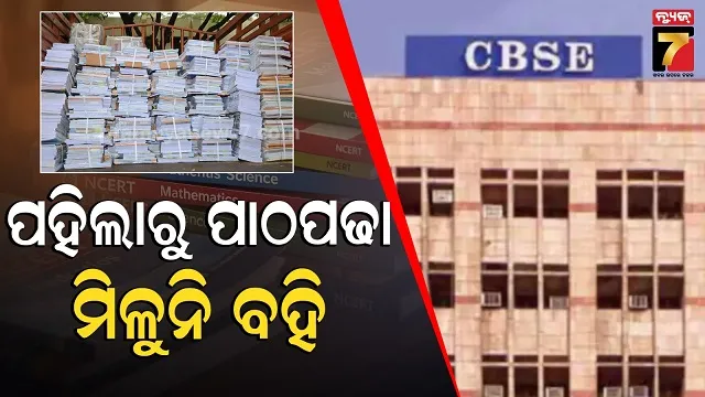 NCERT Textbook: ଏପ୍ରିଲ୍‌ ୨ରୁ ଆରମ୍ଭ ହେବ ନୂଆ ଶିକ୍ଷାବର୍ଷ, ଚିନ୍ତାରେ CBSE ନବମ ଶ୍ରେଣୀ ଛାତ୍ରଛାତ୍ରୀ