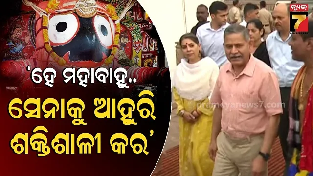 Army Chief At Puri: ଶ୍ରୀଜିଉଙ୍କ ଦର୍ଶନ କଲେ ସ୍ଥଳସେନା ମୁଖ୍ୟ, ପରିବାର ସହ ବିତାଇଲେ ସମୟ