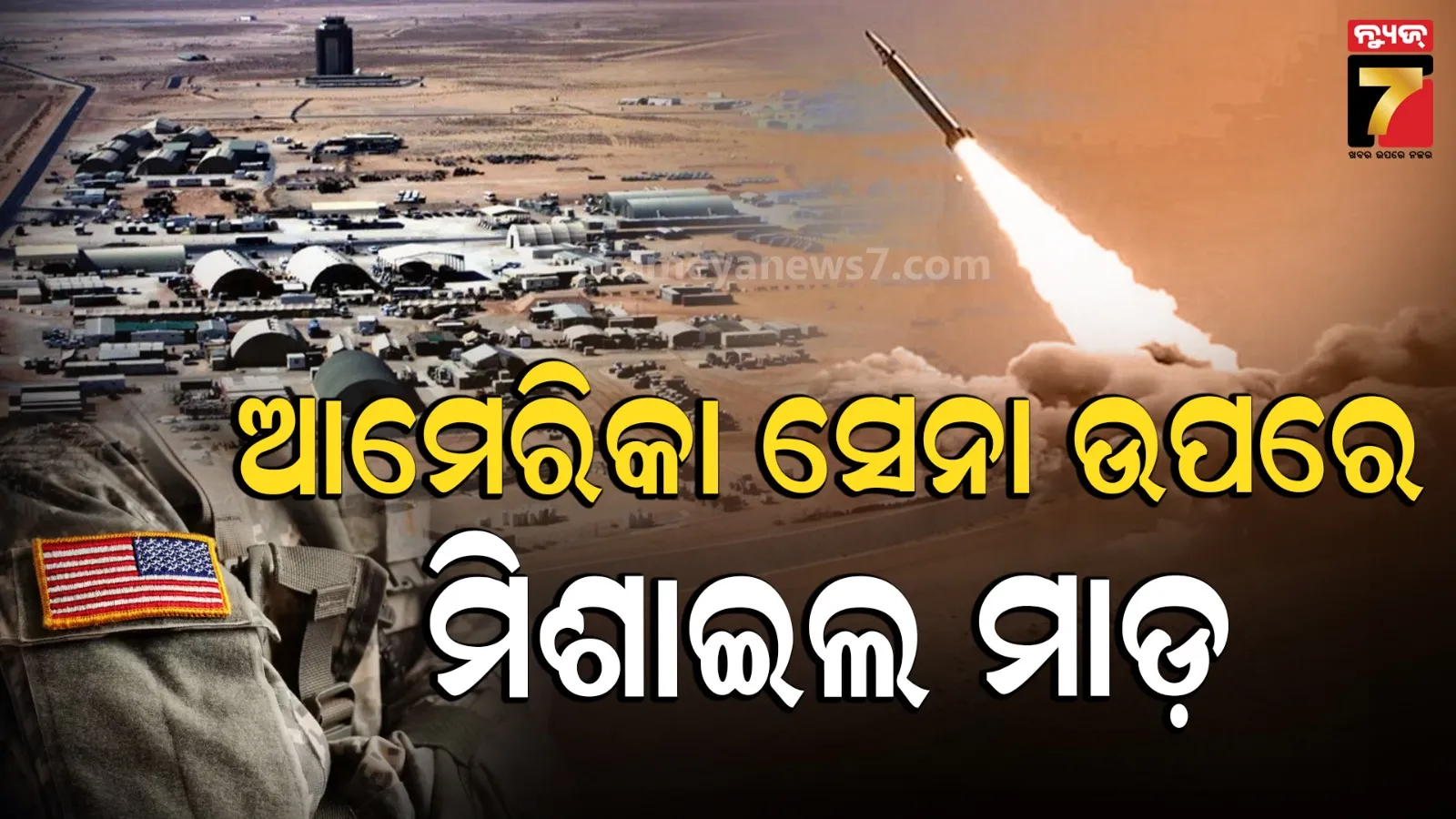 ସାଉଦି ଏୟାରବେସରେ ଆଲର୍ଟରେ ଥିଲେ ଆମେରିକୀୟ ସେନା, ଇରାନର କଲା ମିଜାଇଲ ଆକ୍ରମଣ, ଛିନଛତ୍ର ହୋଇଗଲା ବିମାନ