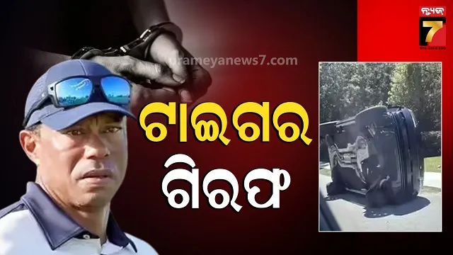 Tiger Woods Arrested: ମହଙ୍ଗା ପଡିଲା ନିଶା ଖାଇ ଗାଡ଼ି ଡ୍ରାଇଭିଂ, ବନ୍ଧାହେଲେ ଗଲ୍ଫର