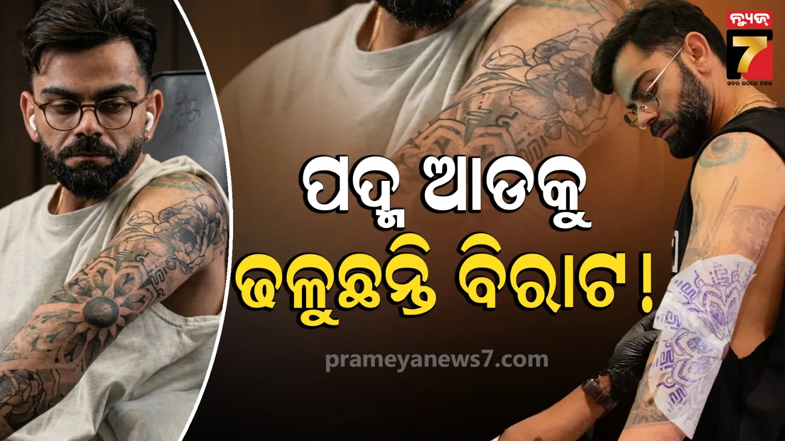 Virat Kohli New Tattoo: IPL ପୂର୍ବରୁ କିଙ୍ଗ କୋହଲି କଲେ ଫୁଲ୍ ସ୍ଲିଭ୍ ଟାଟୁ, ଦେଖିବାକୁ ମିଳିବ ବିରାଟଙ୍କ ଜୀବନର ଯାତ୍ରା