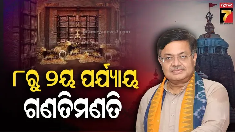 Srimandir Ratnbhandar : ଏପ୍ରିଲ ୮ରୁ ବାହାର ରତ୍ନଭଣ୍ଡାର ଗଣତମଣତି, ମହାପ୍ରଭୁଙ୍କ ନୀତିକାନ୍ତି ଓ ଶ୍ରଦ୍ଧାଳୁଙ୍କ ଦର୍ଶନକୁ ଦିଆଯିବ ଗୁରୁତ୍ବ