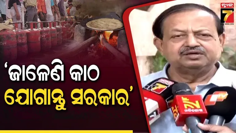 LPG Crisis: ଆଗ ଓଡ଼ିଶାର ଅସଲ ସ୍ଥିତି କୁହନ୍ତୁ ସରକାର, ପରବର୍ତ୍ତୀ ସମୟର ବିକଳ୍ପ କ’ଣ ତାହା ଜଣାନ୍ତୁ