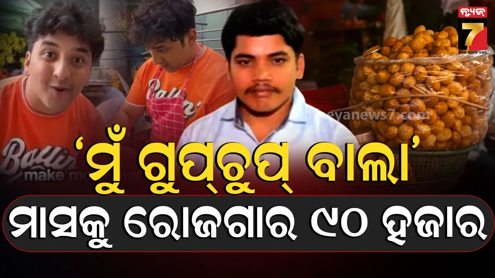 Viral Video: କର୍ପୋରେଟ୍ କର୍ମଚାରୀଙ୍କ ଠାରୁ ଅଧିକ ରୋଜଗାର କରନ୍ତି ଗୁପଚୁପ୍ ବିକ୍ରେତା, ପ୍ରତି ମାସରେ ପାଆନ୍ତି ଏତିକି ଟଙ୍କା 