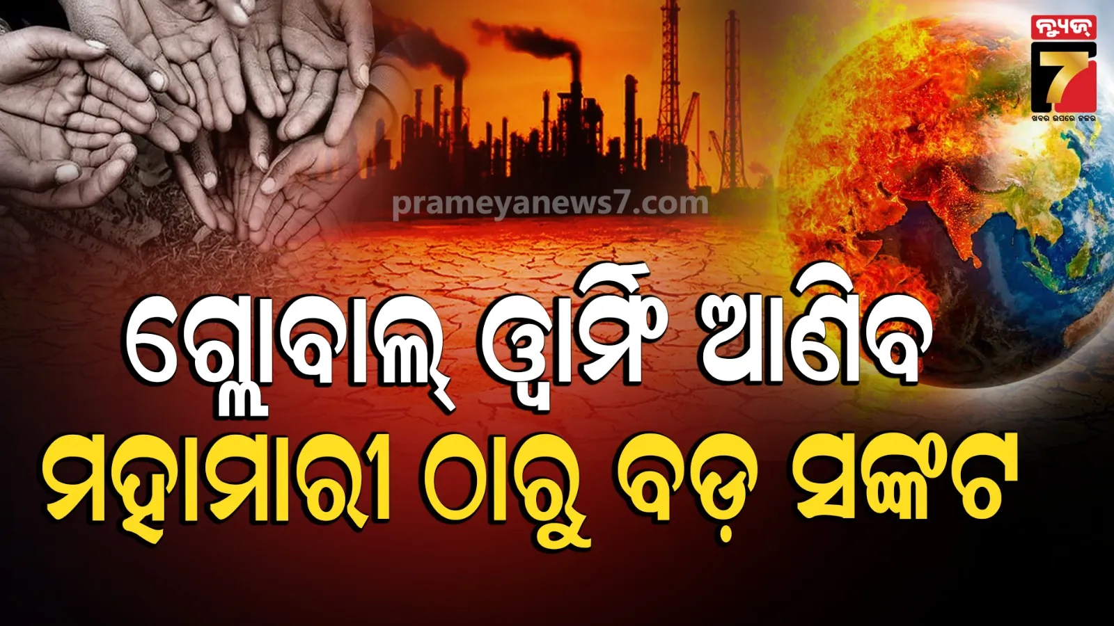 Global Warming Food Crisis: ଉତ୍ତପ୍ତ ବିଶ୍ୱ, ଭୋକିଲା ଭବିଷ୍ୟତ: ବିଶ୍ୱର ତାପମାତ୍ରା ବୃଦ୍ଧି ହେଲେ ଭାରତରେ ଦେଖାଦେବ ବଡ଼ ଖାଦ୍ୟ ସଙ୍କଟ