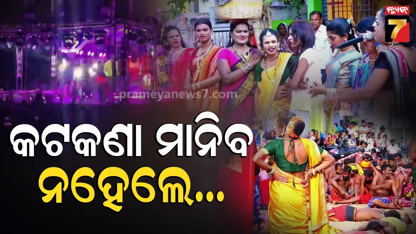 ଦଣ୍ଡନାଚରେ ଅଶ୍ଲୀଳ ନୃତ୍ୟ ଏବଂ ଗୀତ ଉପରେ ଲାଗିଲା କଟକଣା, ନମାନିଲେ ହେବ ଆକ୍ସନ