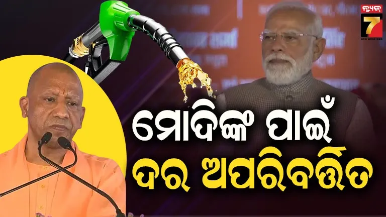 ବିଶ୍ୱ ସଙ୍କଟ ସତ୍ତ୍ୱେ ଭାରତରେ ପେଟ୍ରୋଲିୟମ ମୂଲ୍ୟ ସ୍ଥିର: ମୋଦିଙ୍କ ଶାସନକୁ ଶ୍ରେୟ ଦେଲେ ମୁଖ୍ୟମନ୍ତ୍ରୀ ଯୋଗୀ ଆଦିତ୍ୟନାଥ