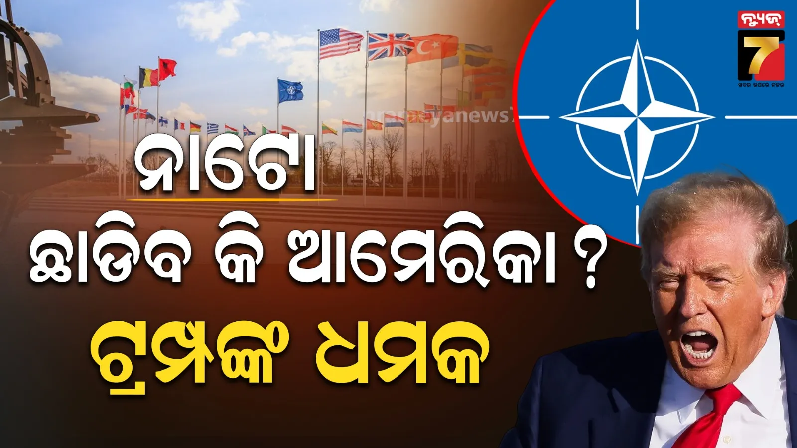 US May Abandon NATO: ଇରାନ ଯୁଦ୍ଧ ମଝିରେ 'ନାଟୋ'କୁ ଟ୍ରମ୍ପଙ୍କ ବଡ଼ ଧମକ: କହିଲେ 'କାପୁରୁଷ'