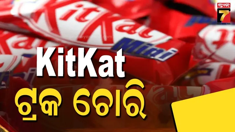 ୟୁରୋପରେ ୧୨ ଟନ KitKat ଚୋରି, ରହସ୍ୟମୟ ଢଙ୍ଗରେ ଉଭାନ ହେଲା ଚକୋଲେଟ ବୋଝେଇ ଟ୍ରକ୍ 