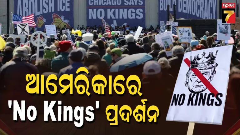 US No Kings Protests: ଟ୍ରମ୍ପଙ୍କୁ ବିରୋଧ କରି ଆମେରିକାରେ ବିକ୍ଷୋଭ, ଦର ବୃଦ୍ଧି ଓ ଯୁଦ୍ଧକୁ ନେଇ ରାସ୍ତାକୁ ଓହ୍ଲାଇଲେ ଲକ୍ଷ ଲକ୍ଷ ଆମେରିକୀୟ