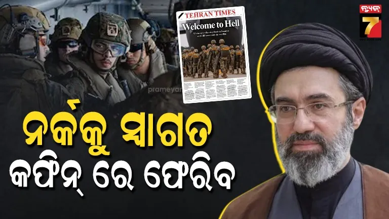 ସତ ହେବନି ତ ଭବିଷ୍ୟବାଣୀ ! ତେହେରାମ୍ସ ଟାଇମ୍ସର ପ୍ରଥମ ପୃଷ୍ଠା ଦେଖି ଥରହର ଆମେରିକା