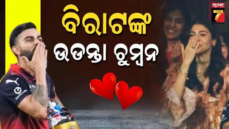 Virat Kohli: କ୍ରିକେଟ୍ ମୈଦାନରେ ଫ୍ଲାଇଂ କିସ୍ ଦେଲେ ବିରାଟ, ଲାଜେଇ ଗଲେ ଅନୁଷ୍କା ; ଭାଇରାଲ ହେଉଛି ରୋମାଣ୍ଟିକ ମୁମେଣ୍ଟ