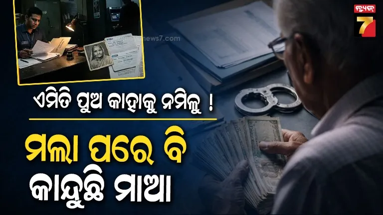 ମୃତ ମାଆଙ୍କୁ ୭ ବର୍ଷ ଧରି ଜୀବିତ ରଖିଲା ପୁଅ ! ବ୍ୟାଙ୍କ ଅଡିଟରୁ ଧରାପଡ଼ିଗଲା, କୋର୍ଟ କହିଲେ- ମାମଲା ରୁଜୁ କର