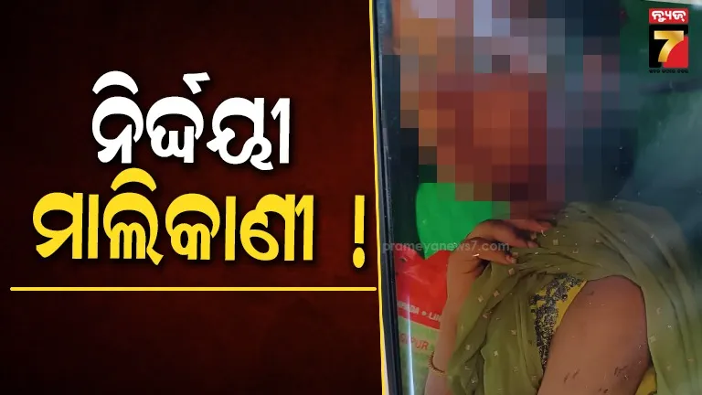 ନାବାଳିକାକୁ ଅକଥନୀୟ ନିର୍ଯାତନା, ଘରେ ତାଲା ପକାଇ ରଖିଥିଲେ ମାଲିକାଣୀ