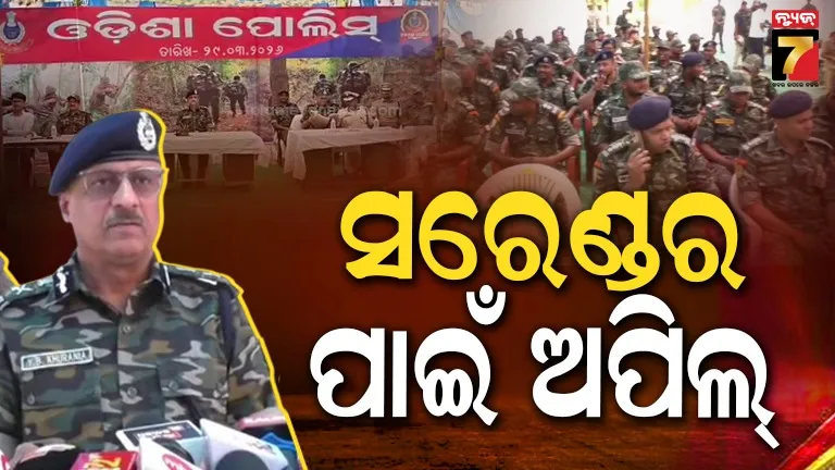 ଡେଡ୍‌ଲାଇନ୍‌ ସରିବାକୁ ଆଉ ୨ ଦିନ, ସରେଣ୍ଡର କର..ନହେଲେ ସୁରକ୍ଷାକର୍ମୀଙ୍କ ସାମ୍ନା କରିବେ 