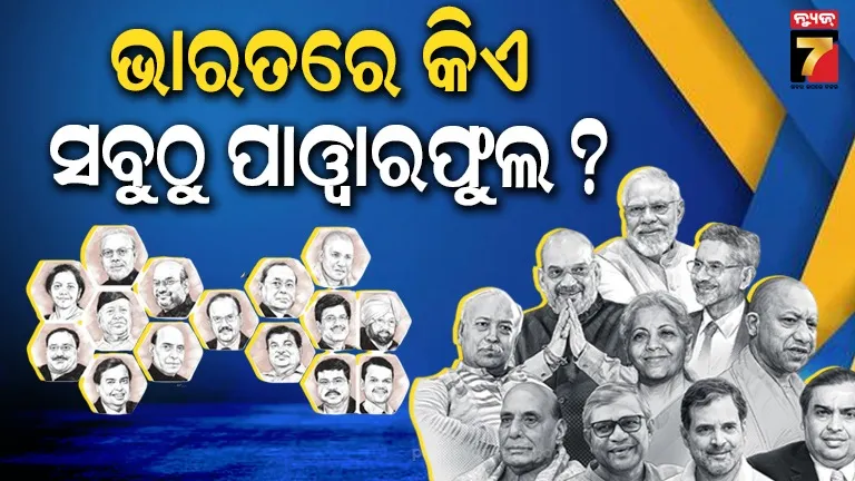 IE100: ୨୦୨୬ରେ ସବୁଠାରୁ ଶକ୍ତିଶାଳୀ ଭାରତୀୟ କିଏ? ଆସିଲା ରିପୋର୍ଟ