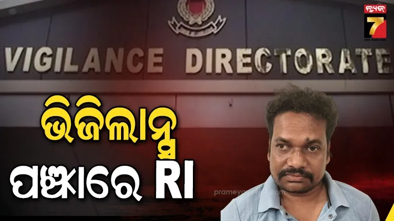 RI ବାବୁଙ୍କର ଲୋଭ ପ୍ରବଳ, ଜମି ବିବାଦ ତୁଟାଇବା ପାଇଁ ନେଉଥିଲେ ମୋଟା ଅଙ୍କର ଲାଞ୍ଚ...
