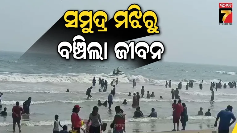 ସମୁଦ୍ରରେ ବୁଡ଼ି ଯାଉଥିଲେ ପର୍ଯ୍ୟଟକ, ସୁରକ୍ଷିତ ଉଦ୍ଧାର କଲେ ଲାଇଫ୍ ଗାର୍ଡ