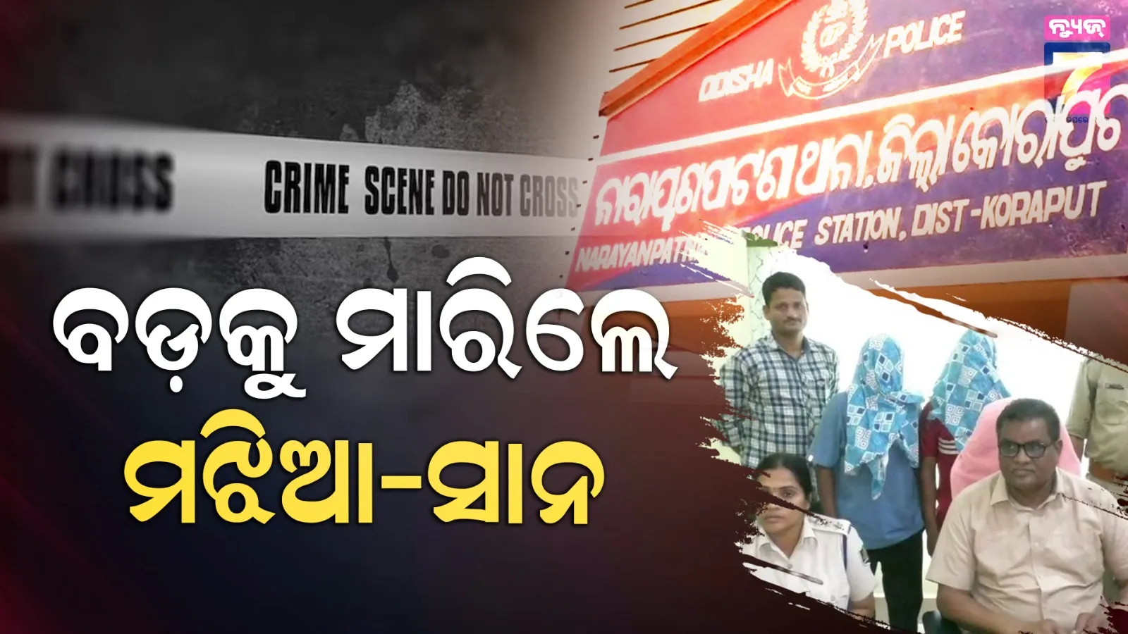 ଜମି ପାଇଁ ଭାଇ ହେଲା ଭଗାରୀ, ଦୁଇ ଭାଇ ମିଶି ଟାଙ୍ଗିଆରେ ହାଣିଦେଲେ ବଡ଼ ଭାଇକୁ