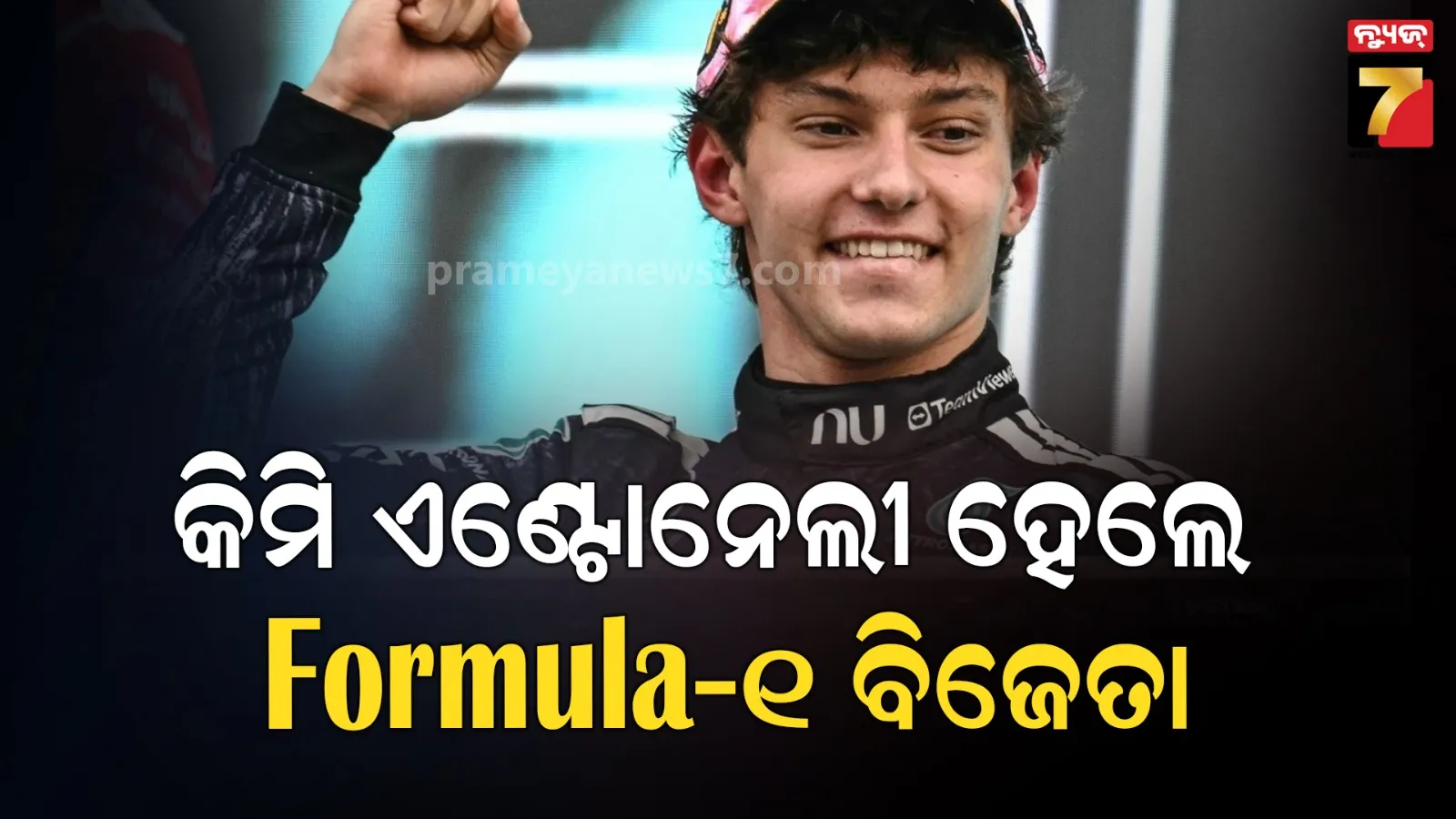 ଜାପାନ ଗ୍ରାଣ୍ଡ ପ୍ରିକ୍ସରେ ୧୯ ବର୍ଷ ବୟଷ୍କ ଇଟାଲୀ ଡ୍ରାଇଭର କିମି ଏଣ୍ଟୋନେଲୀ ଚାମ୍ପିୟନ, ପଛରେ ପଡିଲେ ଆସ୍କର  
