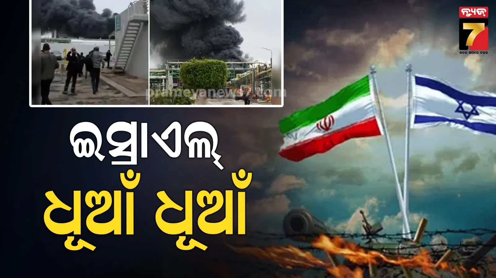 ଇସ୍ରାଏଲର ପ୍ରମୁଖ ରାସାୟନିକ କେନ୍ଦ୍ରକୁ ଟାର୍ଗେଟ କଲା ଇରାନ୍, ଲୋକଙ୍କୁ ଘରେ ରହିବାକୁ ପରାମର୍ଶ