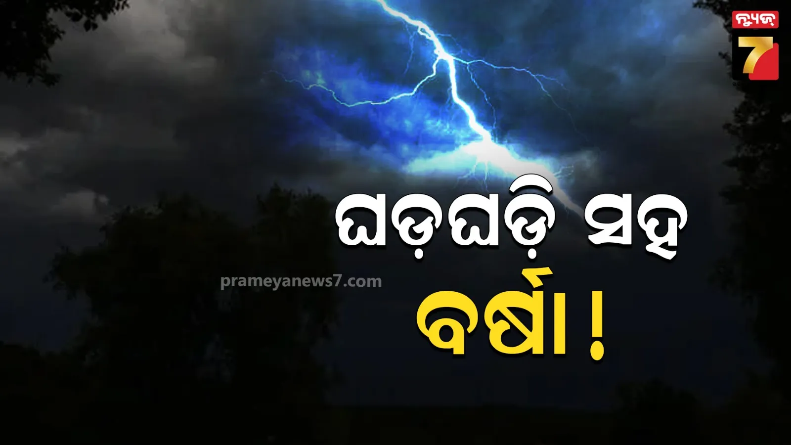 ଆଗାମୀ ୫ ଦିନ ରାଜ୍ୟରେ ବର୍ଷା ସମ୍ଭାବନା, ତାପମାତ୍ରା ବି ବଢ଼ିବା ନେଇ ପାଣିପାଗ ବିଭାଗର ଅନୁମାନ