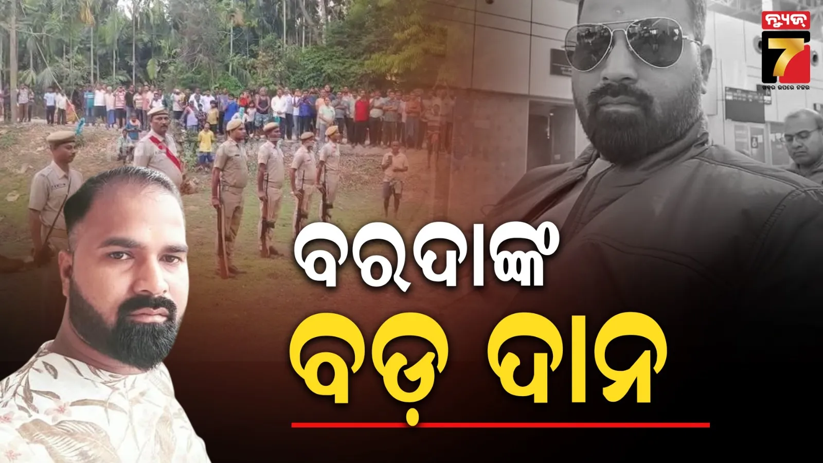 ଅକାଳ ବିୟୋଗରେ ଚାଲିଗଲା ଯୁବକଙ୍କ ଜୀବନ, ଅଙ୍ଗଦାନ କରି ପ୍ରଶଂସିତ ହେଲେ ପରିବାର