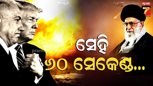 ୬୦ ସେକେଣ୍ଡ, ୧୨ ବୋମା ନିମିଷକେ ନିଶ୍ଚିହ୍ନ...ଆୟାତୋଲ୍ଲା ଅଲି ଖାମେନିଙ୍କ ଉପରେ ଆକ୍ରମଣର କାହାଣୀ...