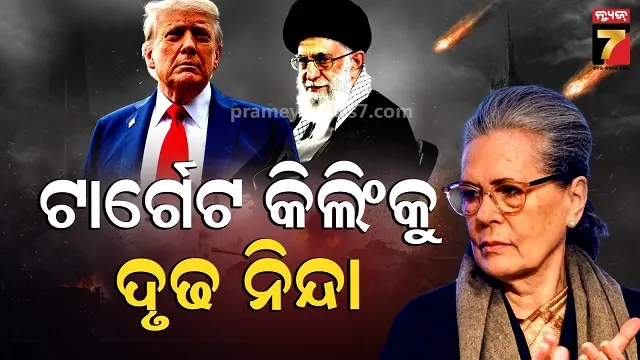 ଖାମେନିଙ୍କ ମୃତ୍ୟୁ ଉପରେ ମୁହଁ ଖୋଲିଲେ ସୋନିଆ ଗାନ୍ଧୀ, କହିଲେ ବିଚଳିତ କରୁଛି ସରକାରଙ୍କ ନୀରବତା