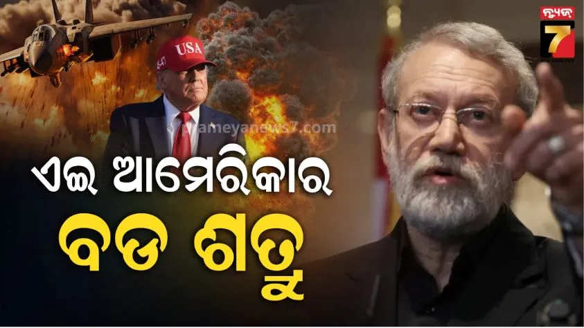 ଆମେରିକାକୁ ପାନେ ଦେବୁ : ଏପରି ପ୍ରତିଜ୍ଞା କରିଥିବା ଅଲ୍ଲୀ ଲାରିଜାନୀ କିଏ ? କେଉଁଠି ଥାଇ ସେ ଇରାନ ସେନାକୁ ନିର୍ଦ୍ଦେଶ ଦେଉଛନ୍ତି