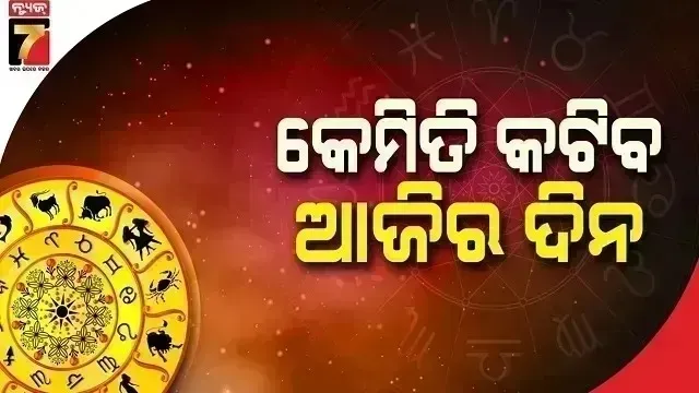 Horoscope Today: ମାର୍ଚ୍ଚ ୩୦ ତାରିଖ, ସୋମବାର ; ଜାଣନ୍ତୁ କେଉଁ ରାଶି ପାଇଁ କେମିତି ରହିବ ଆଜିର ଦିନ 