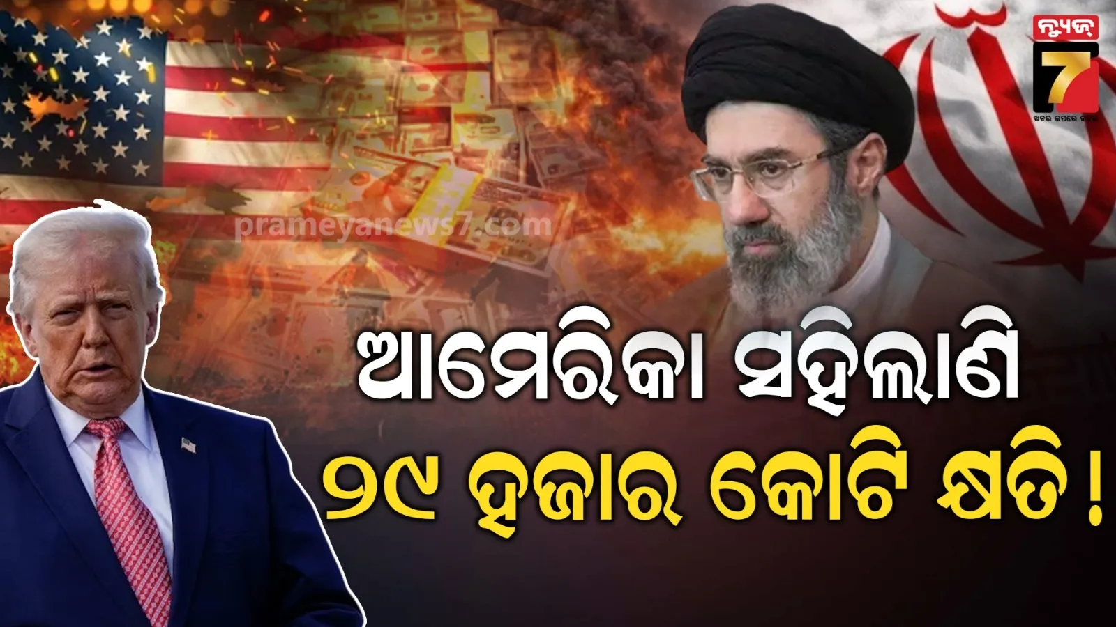 ଦେବାଳିଆ ହୋଇଯିବ ଆମେରିକା ! ଭାଙ୍ଗିଲା ଟ୍ରମ୍ପଙ୍କ ଫୁଟାଣି, ଯୁଦ୍ଧରେ କ୍ଷତି ହେଲାଣି ୨୯୦୦୦ କୋଟି ଟଙ୍କା