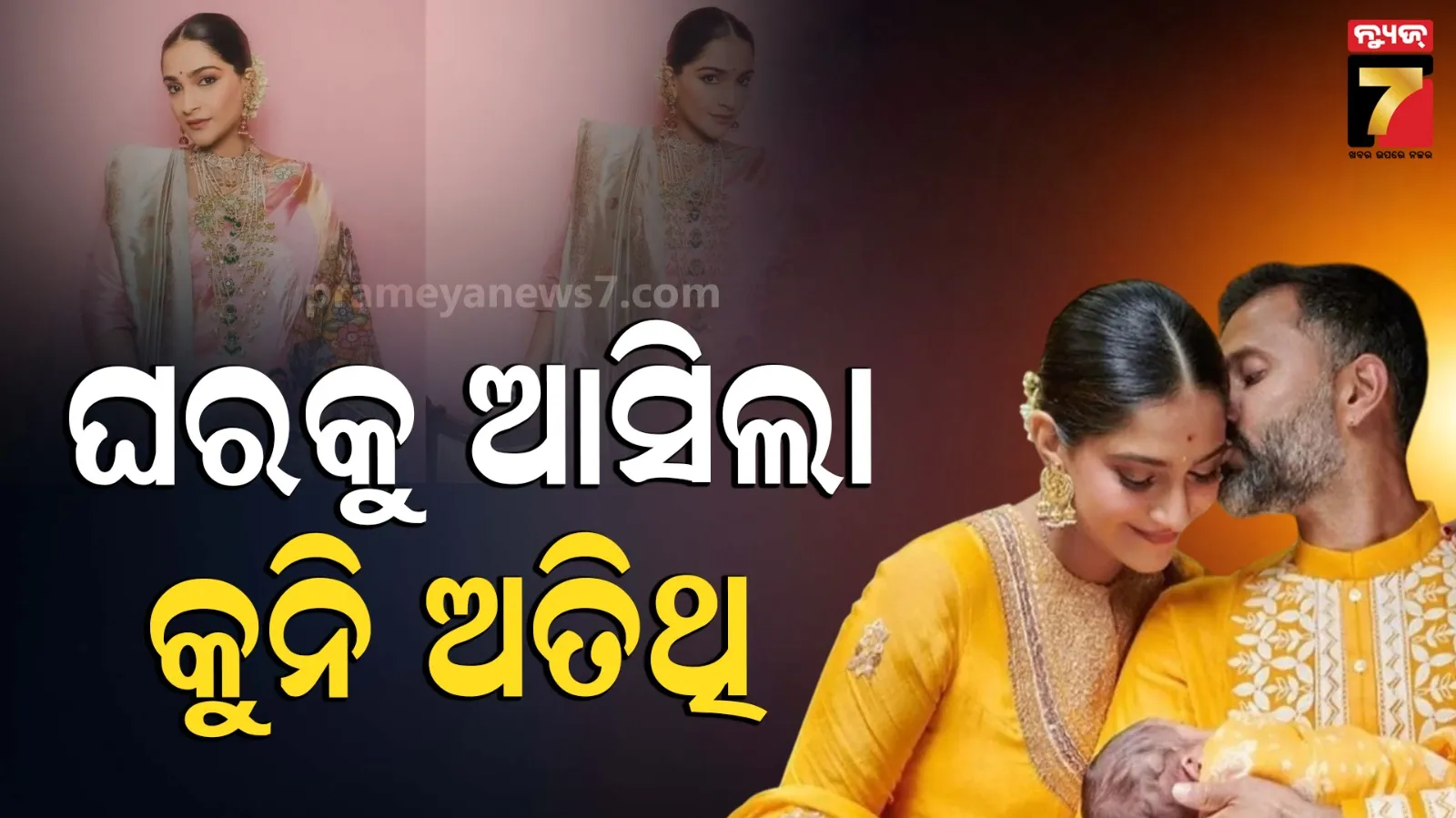 Sonam Kapoor Baby: ୪୦ ବର୍ଷରେ ଦ୍ଵିତୀୟ ଥର ମାଆ ହେଲେ ସୋନମ କପୁର, ପୁତ୍ର ସନ୍ତାନକୁ ଦେଲେ ଜନ୍ମ