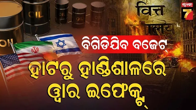 War Crisis: ଚିନ୍ତା ପ୍ରକଟ କଲା ଅର୍ଥ ମନ୍ତ୍ରାଳୟ, ଯୋଗାଣ ଚେନ୍ ବିଗିଡିଛି ଓ ଉତ୍ପାଦନ ଖର୍ଚ୍ଚ ବଢିଛି