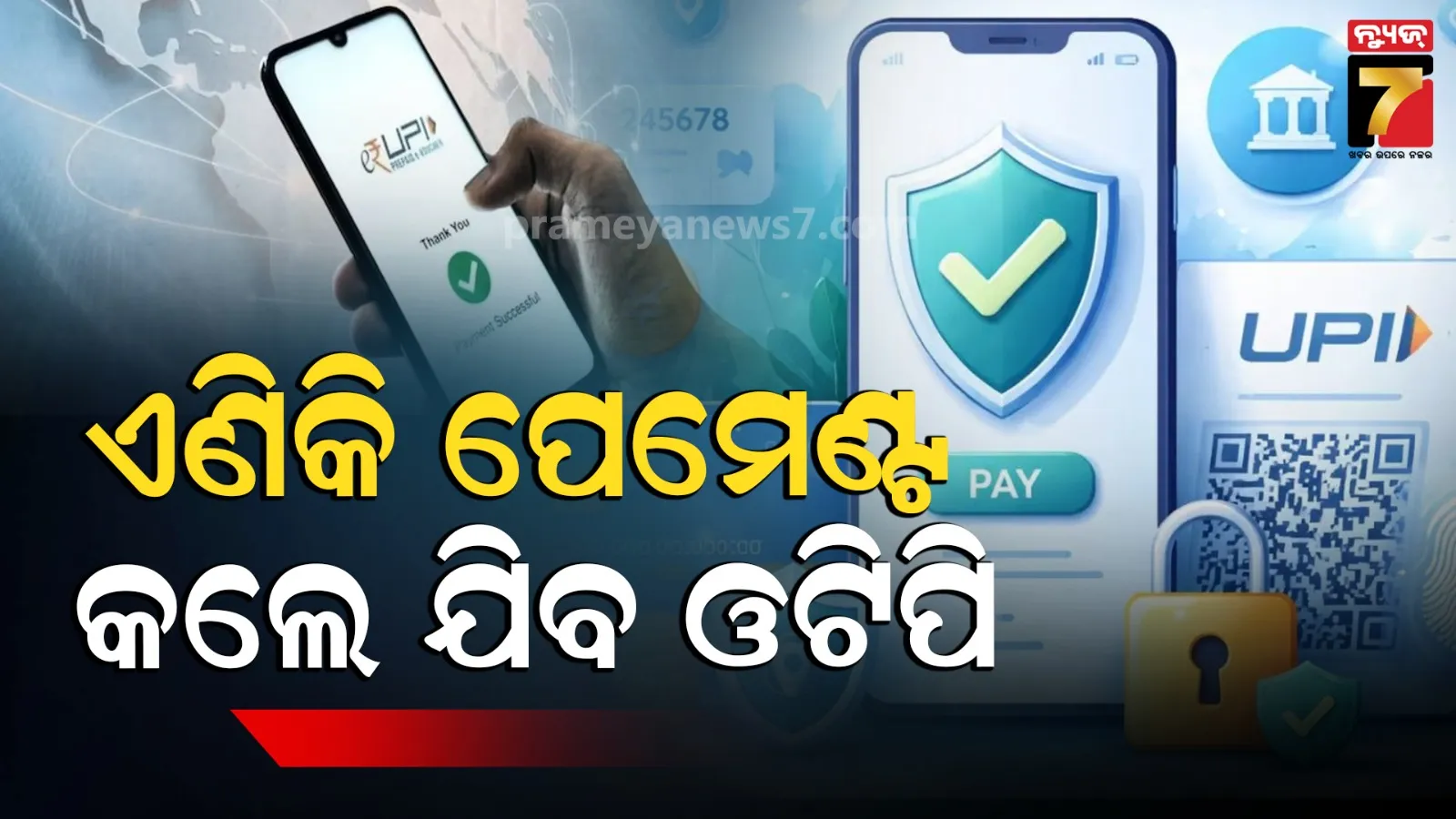 ଏଣିକି ସହଜରେ ହେବନି ଡିଜିଟାଲ ପେମେଣ୍ଟ, ଏପ୍ରିଲ ପହିଲାରୁ ନିୟମରେ ହେବ ବଡ଼ ପରିବର୍ତ୍ତନ