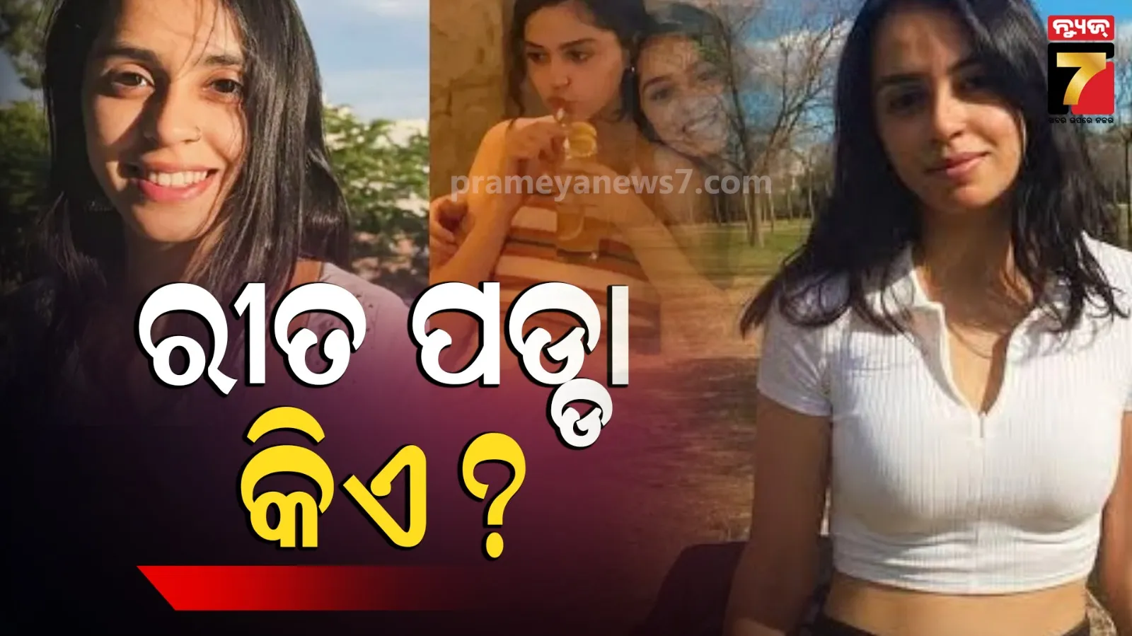 Reet Padda Controversy: ସୈୟାରା ଫେମ୍ ଅନୀତ ପଡ୍ଡାଙ୍କ ଭଉଣୀ ରୀତ କିଏ  ?  ‘ଧୁରନ୍ଦର ୨’କୁ ନେଇ ଦେଇଥିବା ବୟାନ ପାଇଁ ହେଉଛନ୍ତି ଟ୍ରୋଲ