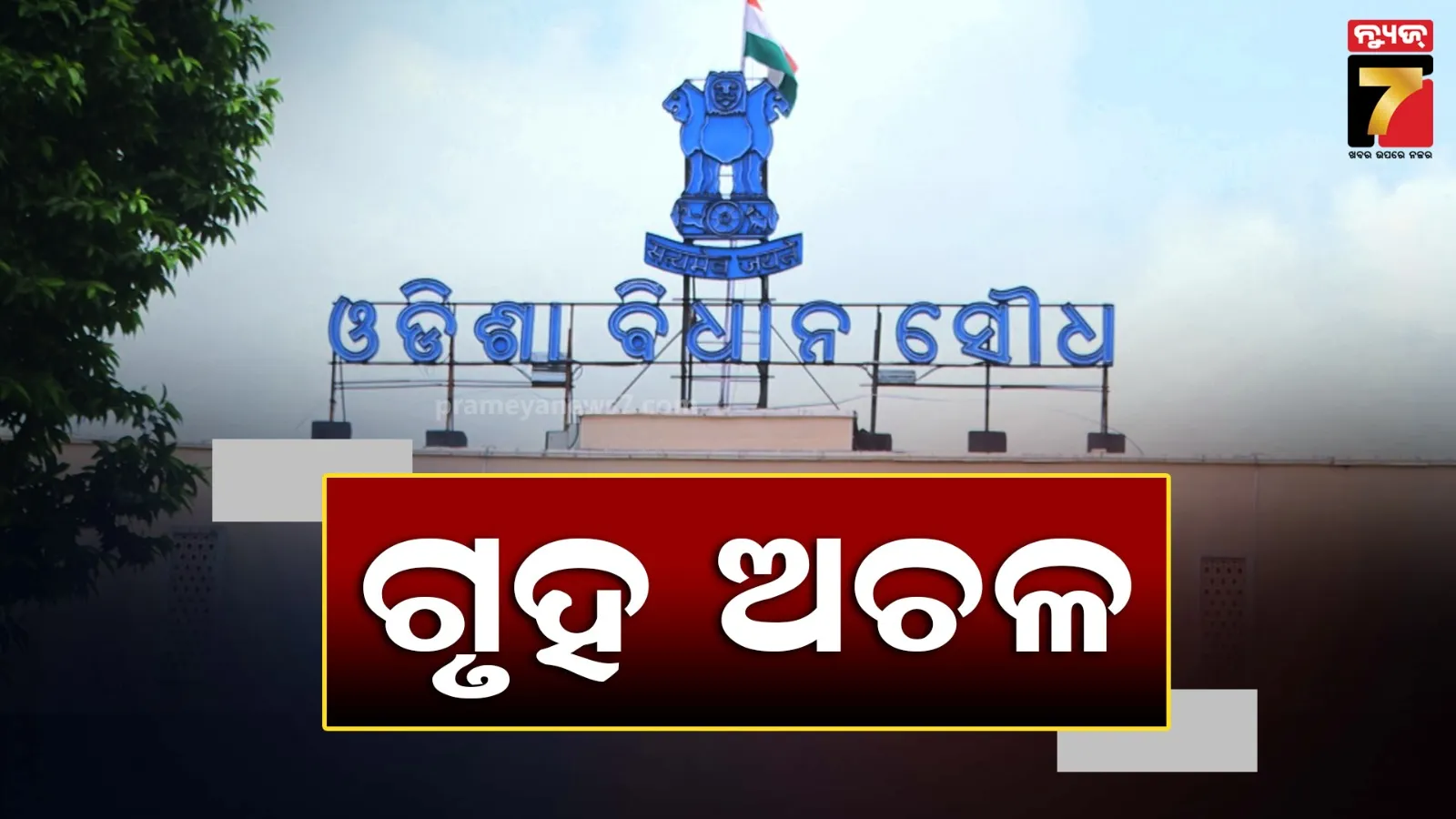 ଆଜି ବି ଧୋଇଗଲା ପ୍ରଶ୍ନକାଳ, ବିଧାନସଭା ସାଢେ ୧୧ ଯାଏଁ ମୁଲତବୀ
