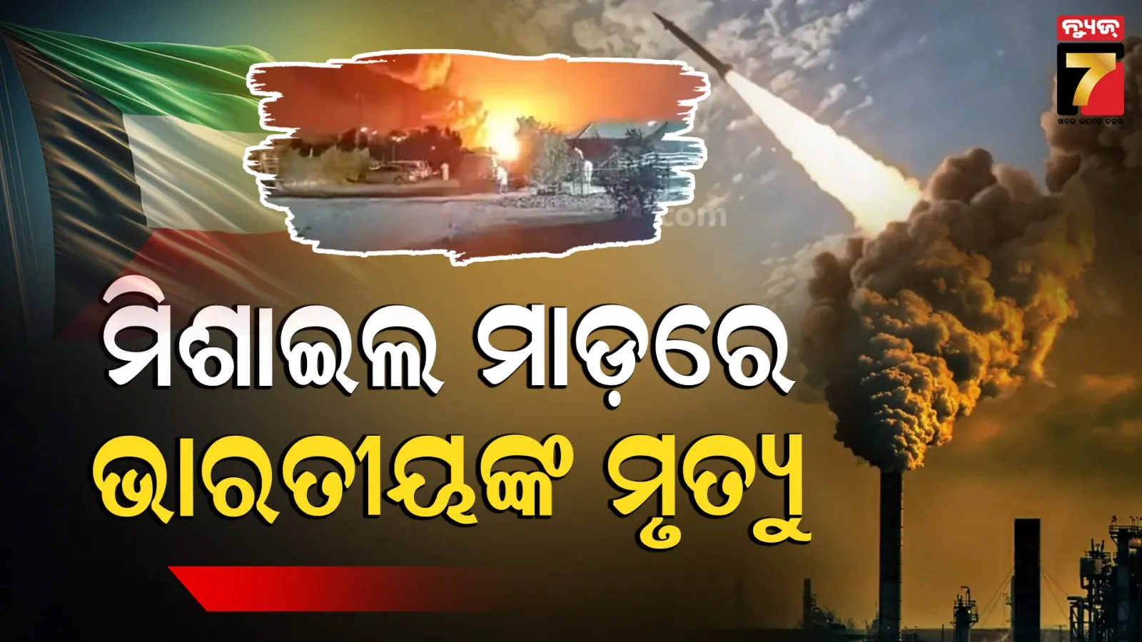ଇରାନୀ ଆକ୍ରମଣରେ ବିଦ୍ୟୁତ୍ ଏବଂ ଜଳ ବିଶୋଧନାଗାର ଧ୍ୱଂସ, ଭାରତୀୟ କର୍ମଚାରୀଙ୍କ ମୃତ୍ୟୁ 