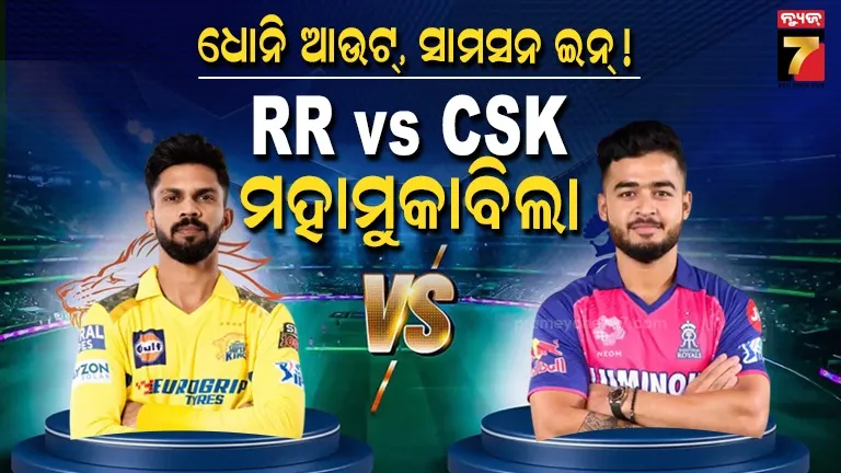 RR vs CSK IPL 2026: ଆଜି ରାଜସ୍ଥାନ-ଚେନ୍ନାଇ ମହାମୁକାବିଲା, ମଇଦାନକୁ ଓହ୍ଲାଇବେନି ଧୋନି, ସଞ୍ଜୁ-ଜାଡେଜା ମୁହାଁମୁହିଁ  