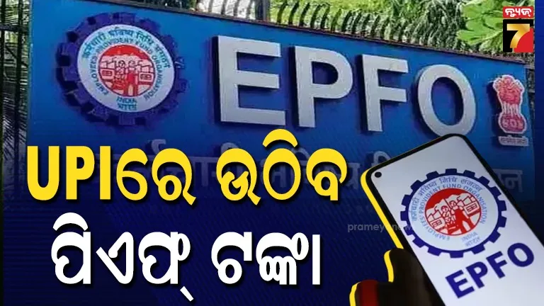 EPFO 3.0 members can withdraw their PF using UPI.
