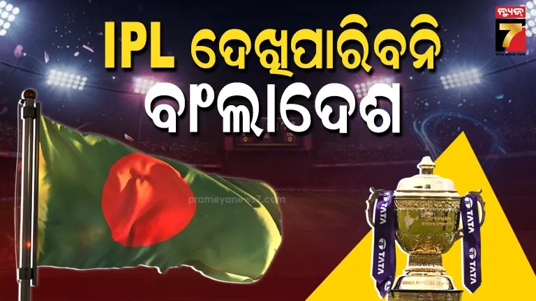 IPL 2026କୁ ନେଇ ବାଂଲାଦେଶର ୟୁ-ଟର୍ଣ୍ଣ, ପ୍ରସାରଣ ଉପରେ ରୋକ୍