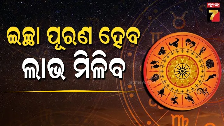 ଆସନ୍ତାକାଲିର ରାଶିଫଳ: ତୁଳା ରାଶି ବ୍ୟକ୍ତିଙ୍କୁ କାମରେ ସଫଳତା ମିଳିବ, ଧନ ଲାଭ ସମ୍ଭାବନା ରହିଛି