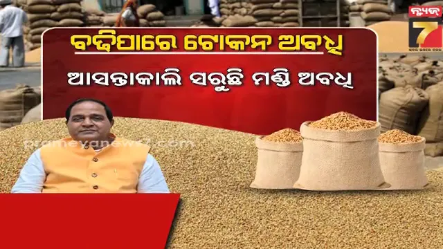 Farmer Issue:  ଆସନ୍ତାକାଲି ସରୁଛି ମଣ୍ଡି ଅବଧି, ଏବେ ବି ଟୋକନ ଧରି ବସିଛନ୍ତି ଚାଷୀ