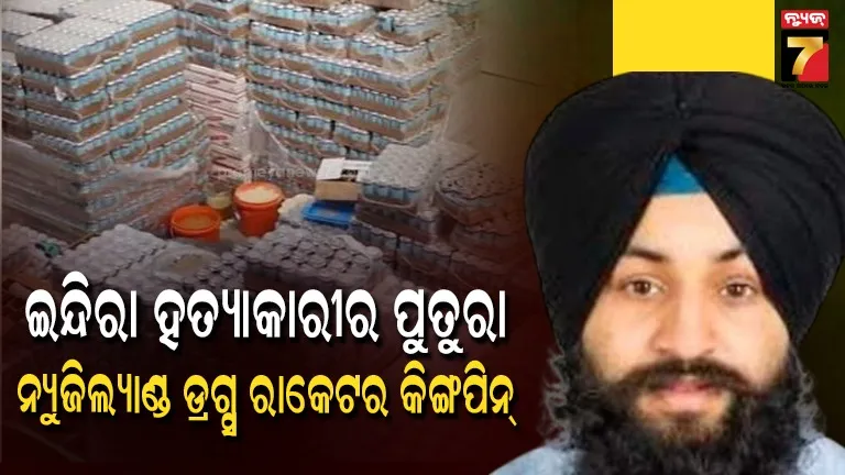 ସବୁଠୁ ବଡ଼ ନିଶା ଜବତ ମାମଲାରେ ପ୍ରଥମଥର ତସ୍କରର ନାମ ଉଜାଗର କଲା ନ୍ୟୁଜିଲ୍ୟାଣ୍ଡ ଗଣମାଧ୍ୟମ, ଜାଣନ୍ତୁ କିଏ?