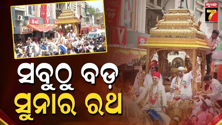 ଭଗବାନ ମହାବୀରଙ୍କ ଜନ୍ମବାର୍ଷିକୀ ସମାରୋହ: ଗଡ଼ିଲା ଦେଶର ସର୍ବବୃହତ ସ୍ବର୍ଣ୍ଣ ରଥ