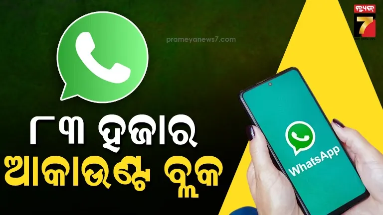 ସାଇବର ଠକେଇ ବିରୋଧରେ ଅଭିଯାନ, ବ୍ଲକ ହେଲା ହଜାର ହଜାର ହ୍ବାଟ୍ସଆପ୍ ଆକାଉଣ୍ଟ