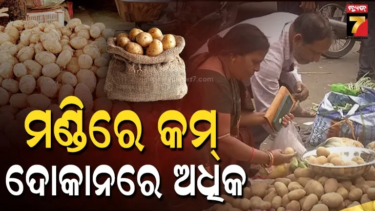 Potato Prices : କାହିଁକି ବଢୁଛି ରେଟ୍ ? ମଣ୍ଡିରେ ୩ ରୁ ୫ ଟଙ୍କା, ଖୁଚୁରା ମାର୍କେଟରେ ୨୦ ଟଙ୍କା...